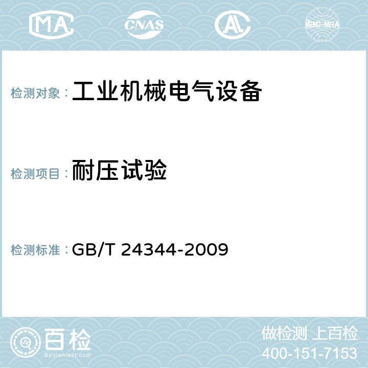 耐压试验 工业机械电气设备 耐压试验规范 GB/T 24344-2009 5