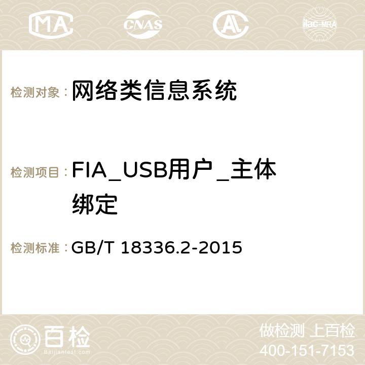 FIA_USB用户_主体绑定 GB/T 18336.2-2015 信息技术 安全技术 信息技术安全评估准则 第2部分:安全功能组件