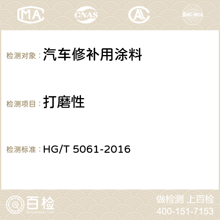 打磨性 汽车修补用涂料 HG/T 5061-2016 6.4.10