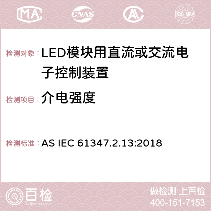 介电强度 灯的控制装置 第14部分：:LED模块用直流或交流电子控制装置特殊要求 AS IEC 61347.2.13:2018 12