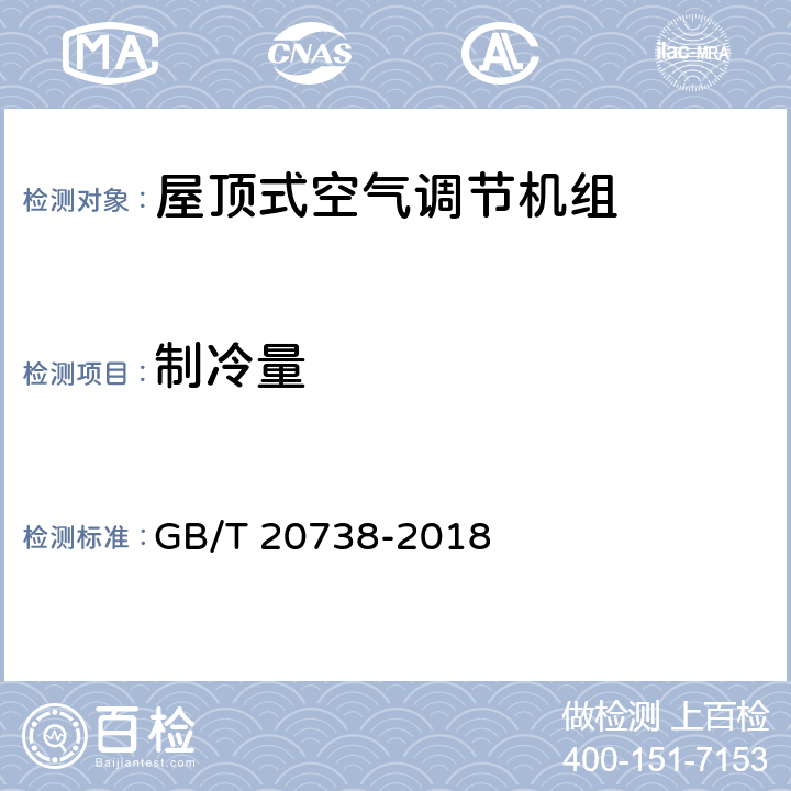 制冷量 屋顶式空气调节机组 GB/T 20738-2018 6.3.3