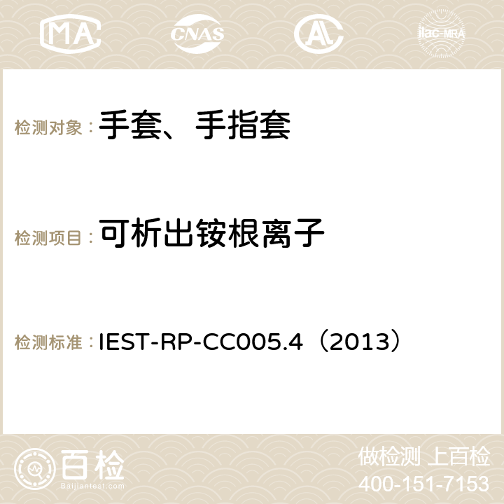 可析出铵根离子 洁净室及其他受控环境使用的手套和手指套检测标准 IEST-RP-CC005.4（2013） 17.1、17.2&17.3