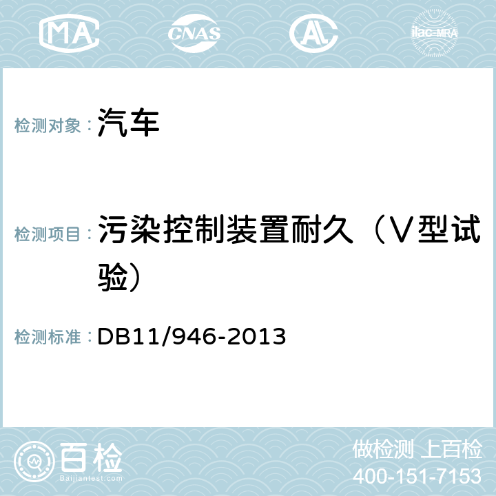 污染控制装置耐久（Ⅴ型试验） DB11/ 946-2013 轻型汽车(点燃式)污染物排放限值及测量方法（北京Ⅴ阶段）