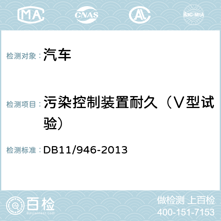 污染控制装置耐久（Ⅴ型试验） 轻型汽车（点燃式）污染物排放限值及测量方法（北京V阶段） DB11/946-2013 4.3.5