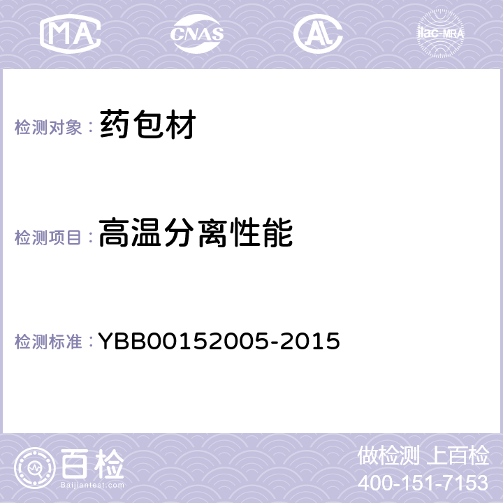 高温分离性能 药用聚酯/铝/聚乙烯封口垫片 YBB00152005-2015