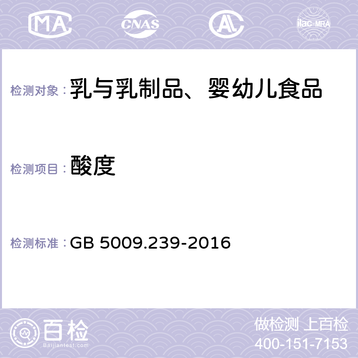 酸度 食品安全國家標準 食品酸度的測定 GB 5009.239-2016
