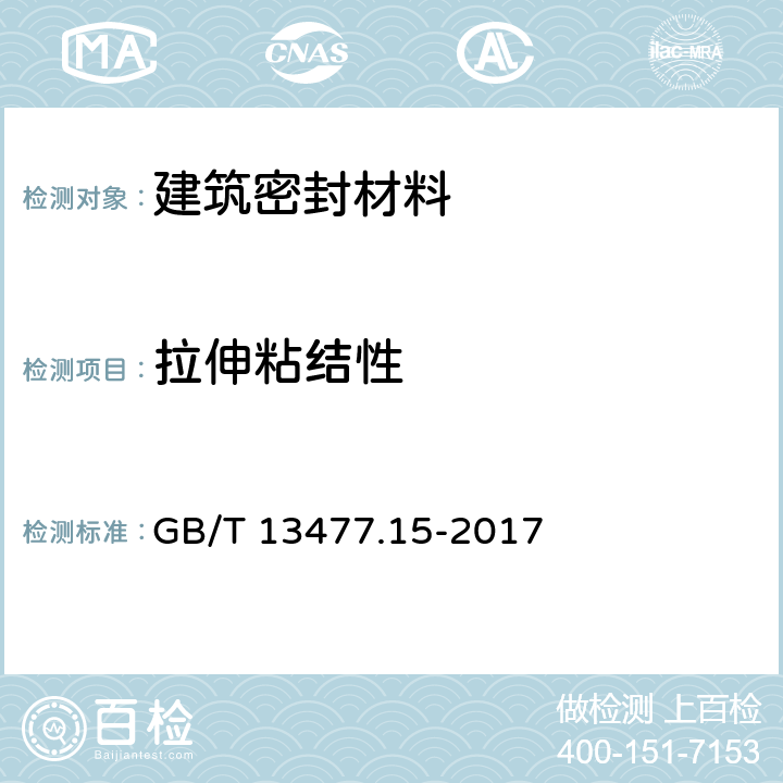 拉伸粘结性 建筑密封材料试验方法 第15部分：经过热、透过玻璃的人工光源和水曝露后粘结性的测定 GB/T 13477.15-2017