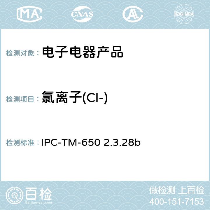 氯离子(Cl-) IPC-TM-650 2.3.28 线路板离子分析 离子色谱法 b