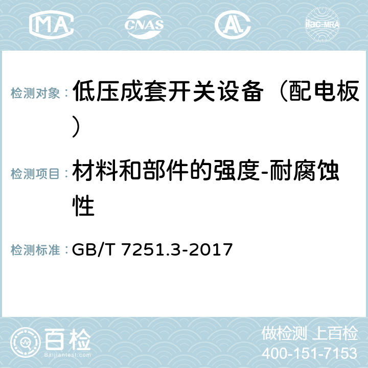 材料和部件的强度-耐腐蚀性 低压成套开关设备和控制设备 第3部分: 由一般人员操作的配电板（DBO） GB/T 7251.3-2017 10.2.2.2