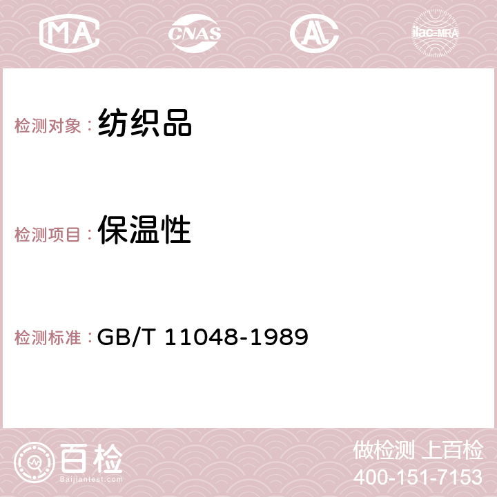 保温性 纺织品保温性能试验方法 GB/T 11048-1989