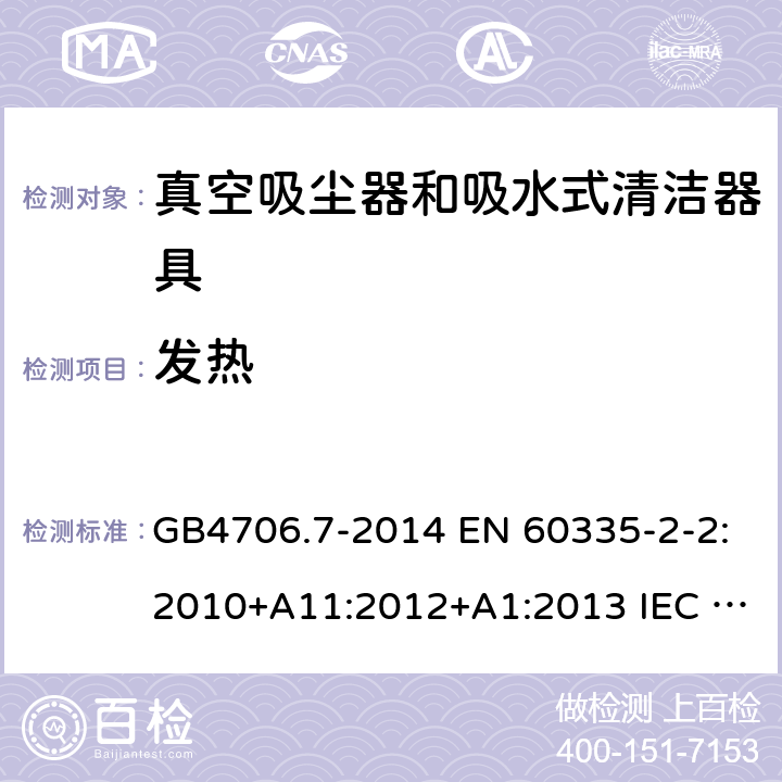 发热 家用和类似用途电器的安全 真空吸尘器和吸水式清洁器具的特殊要求 GB4706.7-2014 EN 60335-2-2:2010+A11:2012+A1:2013 IEC 60335-2-2:2019 AS/NZS 60335.2.2:2020 11