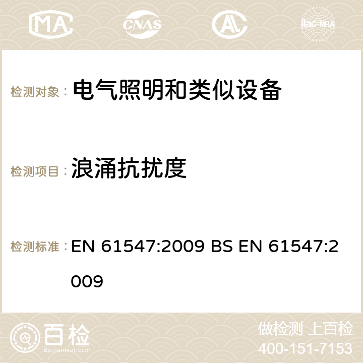 浪涌抗扰度 一般照明设备电磁兼容抗扰度要求 EN 61547:2009 BS EN 61547:2009 5.7