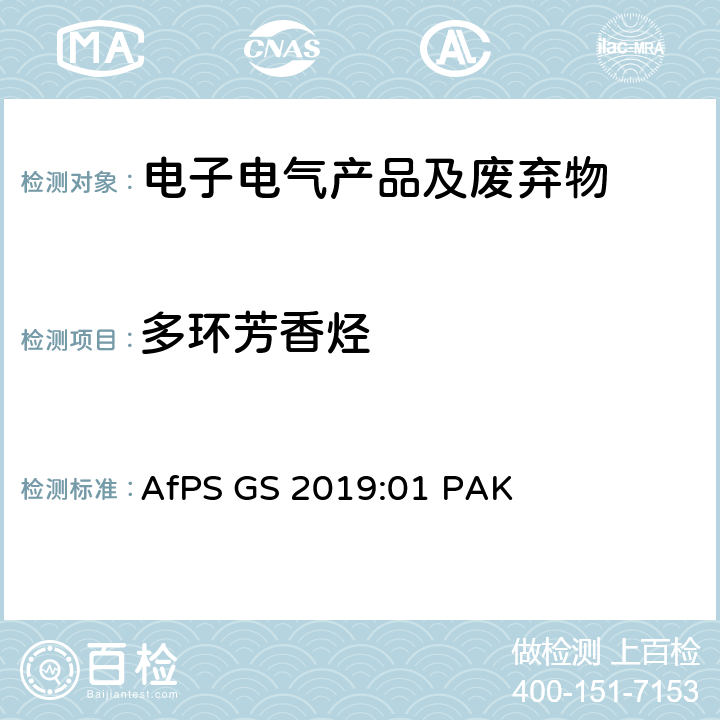 多环芳香烃 GS标志评定中多环香烃（PAH）的测试和评估 AfPS GS 2019:01 PAK