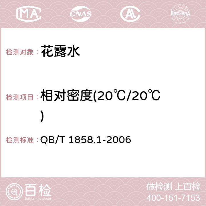 相对密度(20℃/20℃) 花露水 QB/T 1858.1-2006 5.2.1