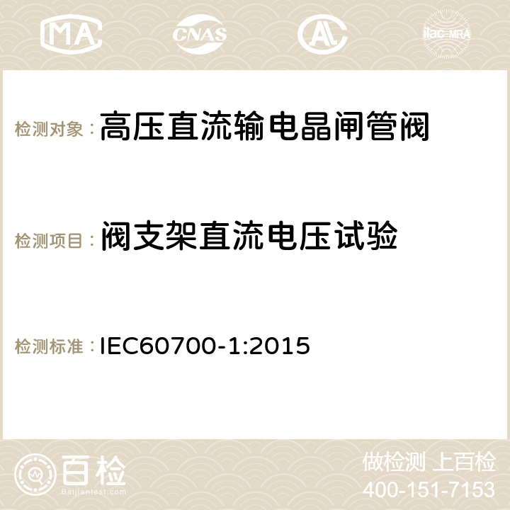 阀支架直流电压试验 高压直流输电晶闸管阀 第一部分：电气试验 IEC60700-1:2015 6.3.2