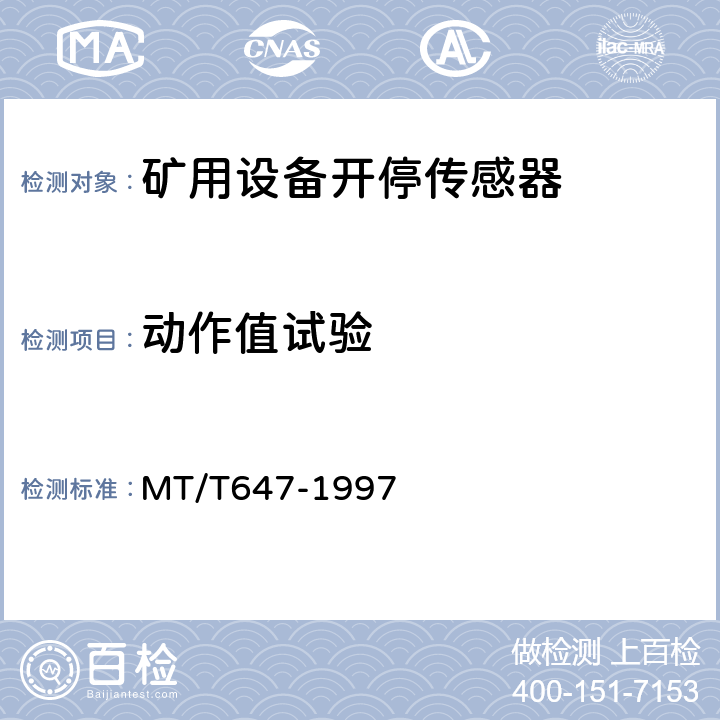 动作值试验 煤矿用设备开停传感器 MT/T647-1997 4.3.1