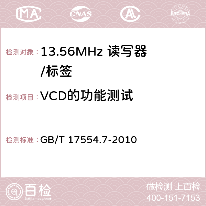 VCD的功能测试 《识别卡 测试方法 第7部分：邻近式卡》 GB/T 17554.7-2010 8