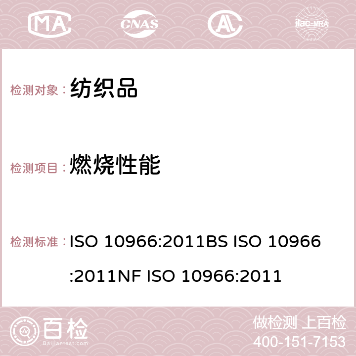 燃烧性能 运动和娱乐设备-遮阳篷用织物-要求 ISO 10966:2011
BS ISO 10966:2011
NF ISO 10966:2011 条款4.12