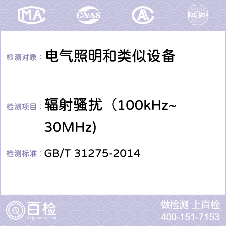 辐射骚扰（100kHz~30MHz) GB/T 31275-2014 照明设备对人体电磁辐射的评价