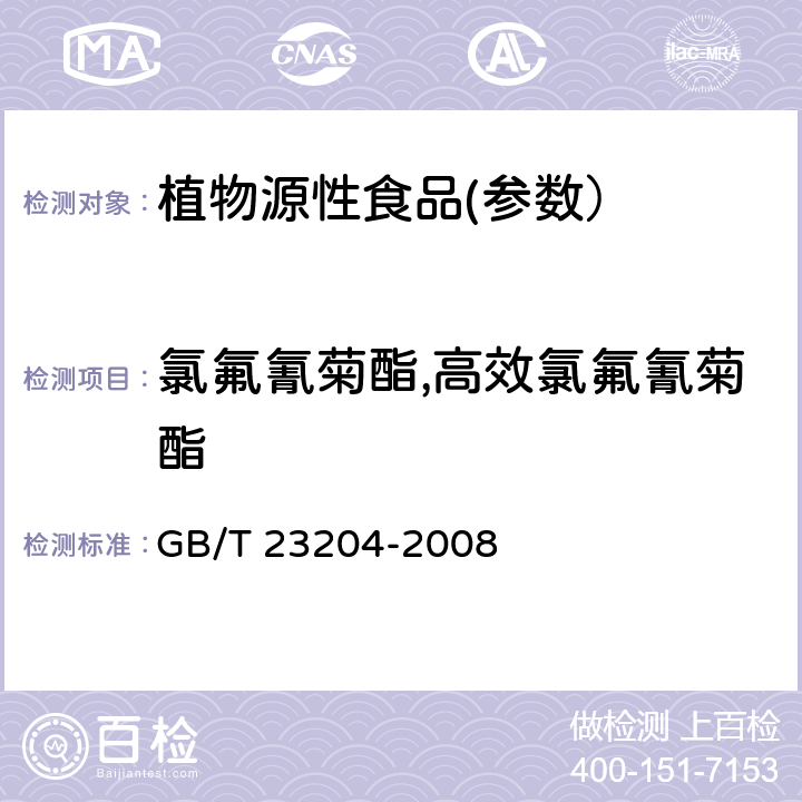 氯氟氰菊酯,高效氯氟氰菊酯 茶叶中519种农药及相关化学品残留量的测定 气相色谱-质谱法 GB/T 23204-2008