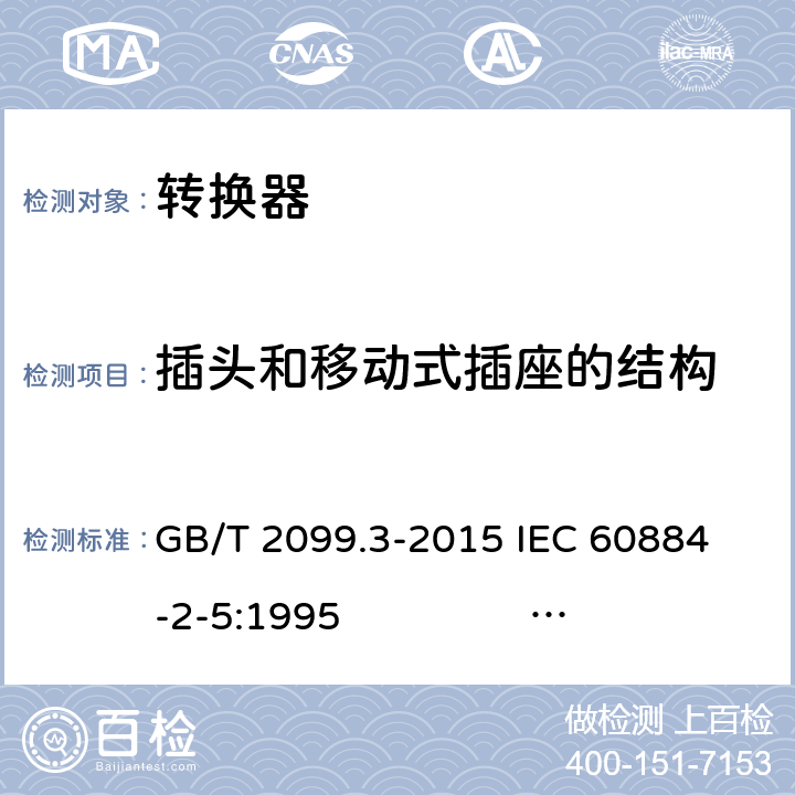 插头和移动式插座的结构 家用和类似用途插头插座 第2-5部分：转换器的特殊要求 GB/T 2099.3-2015 
IEC 60884-2-5:1995 IEC 60884-2-5:2017 14