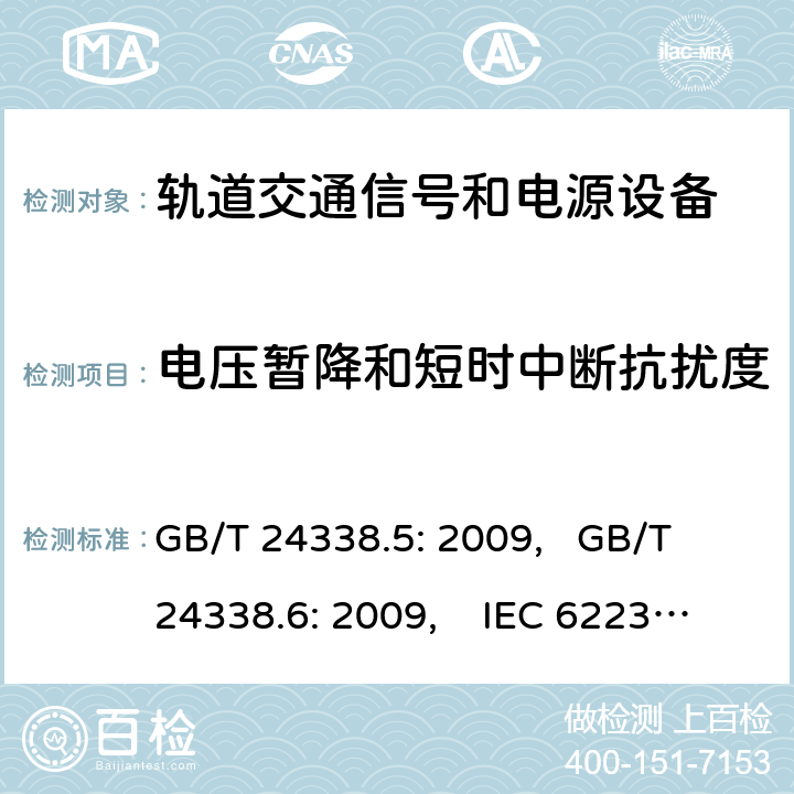 电压暂降和短时中断抗扰度 GB/T 24338.5-2009 轨道交通 电磁兼容 第4部分:信号和通信设备的发射与抗扰度