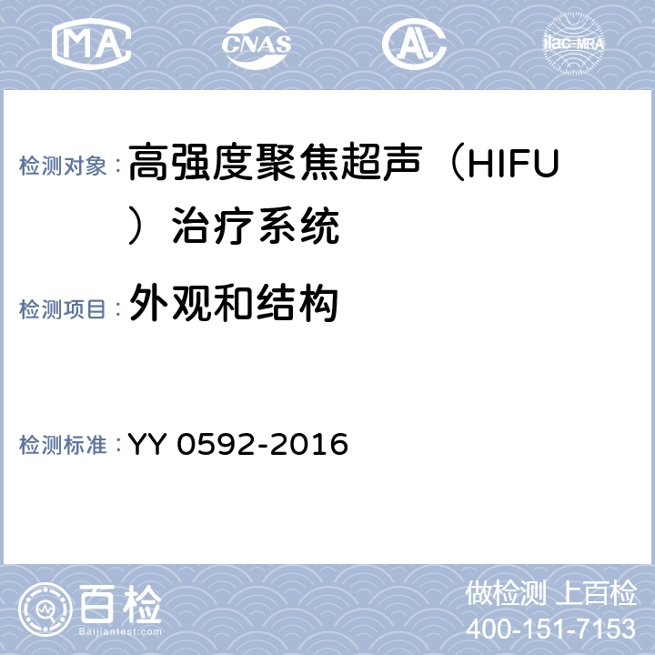 外观和结构 高强度聚焦超声（HIFU）治疗系统 YY 0592-2016 5.8