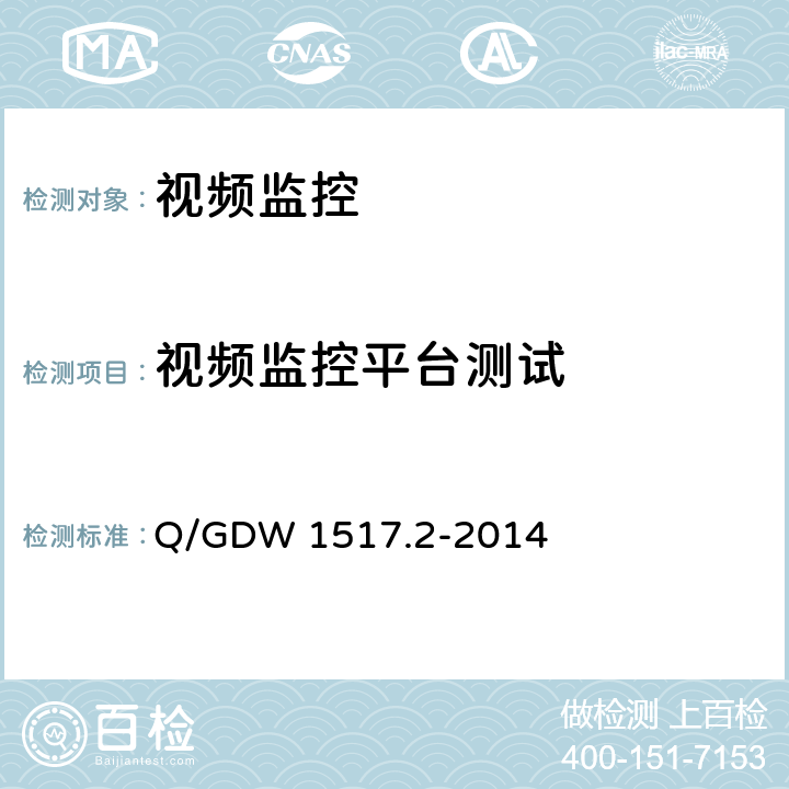 视频监控平台测试 Q/GDW 1517.2-2014 电网视频监控系统及接口第2部分：测试方法  6