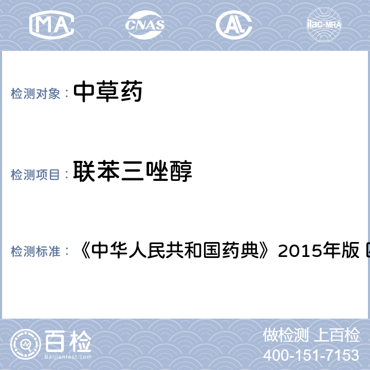 联苯三唑醇 中国药典四部通则农药残留法 《中华人民共和国药典》2015年版 四部通则 2341 第四法(2)