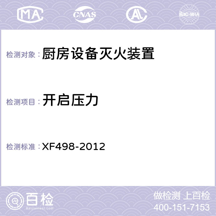 开启压力 XF 498-2012 厨房设备灭火装置