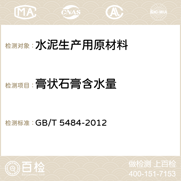 膏状石膏含水量 GB/T 5484-2012 石膏化学分析方法