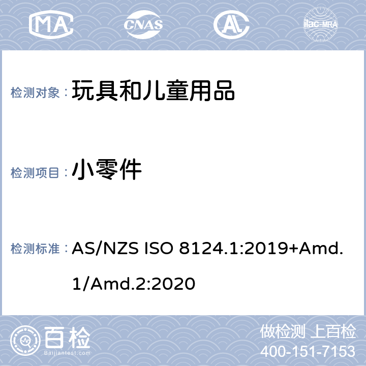 小零件 玩具安全标准 第1部分　机械和物理性能 AS/NZS ISO 8124.1:2019+Amd.1/Amd.2:2020 4.4