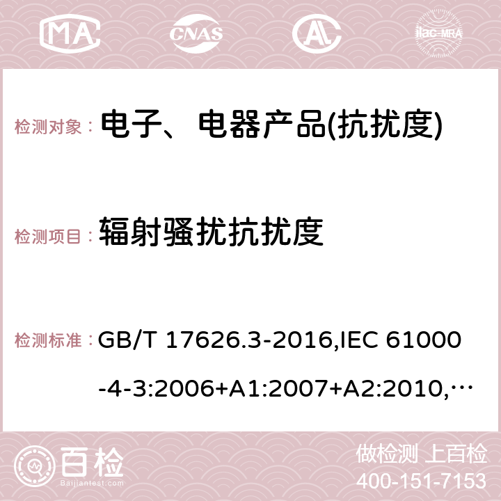 辐射骚扰抗扰度 电磁兼容 试验和测量技术 射频电磁场辐射抗扰度试验 GB/T 17626.3-2016,IEC 61000-4-3:2006+A1:2007+A2:2010,IEC 61000-4-3:2020,EN 61000-4-3:2006+A1:2008+A2:2010, EN 61000-4-3:2020,SANS 61000-4-3:2008,BS EN 61000-4-3:2006+A1:2008+A2:2010