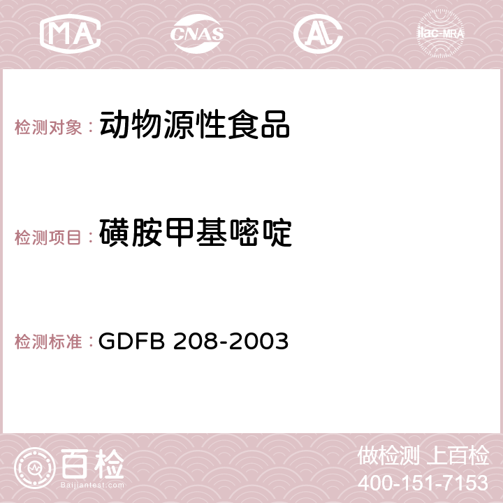 磺胺甲基嘧啶 动物源性食品中磺胺类药物残留量的测定方法—高效液相色谱检测法 GDFB 208-2003