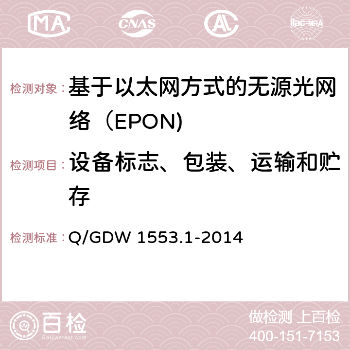 设备标志、包装、运输和贮存 电力以太网无源光网络（EPON）系统第1部分：技术条件 Q/GDW 1553.1-2014 9