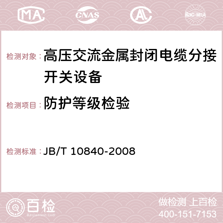 防护等级检验 《3.6kV～40.5kV高压交流金属封闭电缆分接开关设备》 JB/T 10840-2008 6.7