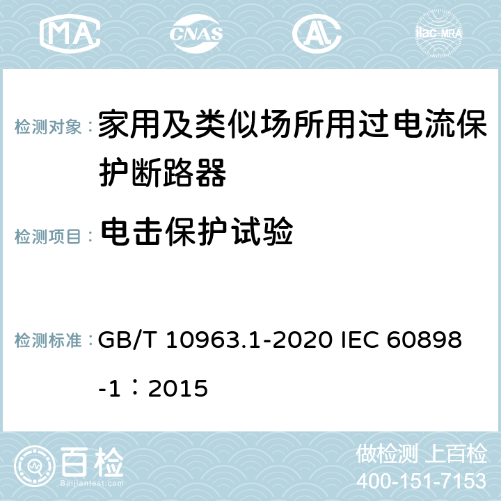 电击保护试验 电气附件 家用及类似场所用过电流保护断路器 第1部分：用于交流的断路器 GB/T 10963.1-2020 IEC 60898-1：2015 9.6
