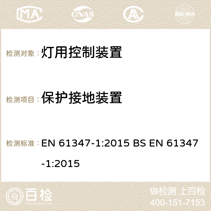 保护接地装置 灯控制装置 第1部分:一般要求和安全要求 EN 61347-1:2015 BS EN 61347-1:2015 9