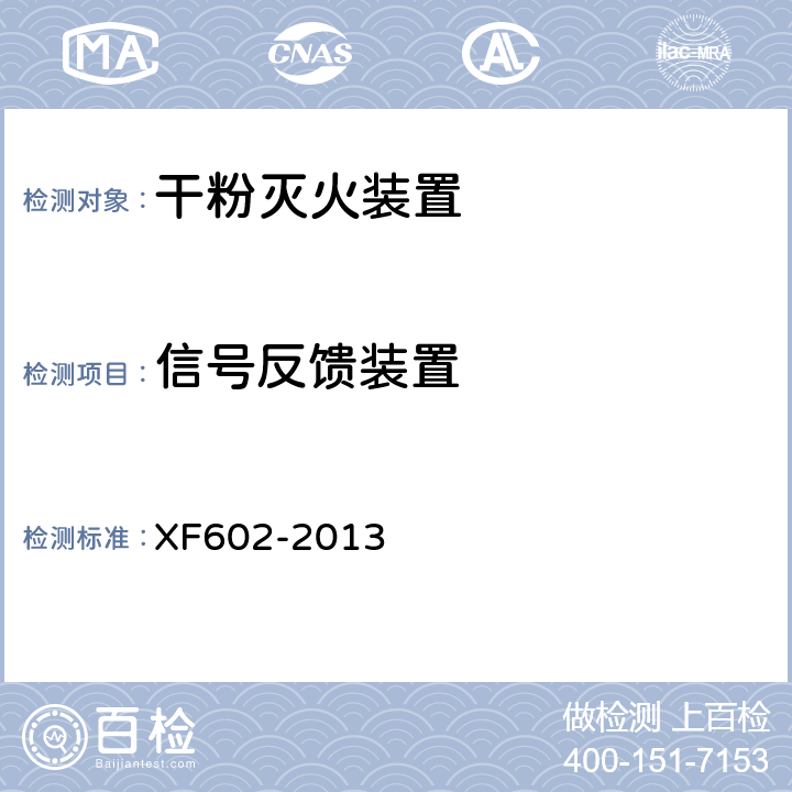 信号反馈装置 《干粉灭火装置》 XF602-2013 6.24