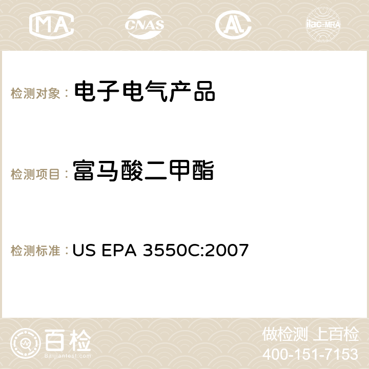 富马酸二甲酯 超声波萃取法 US EPA 3550C:2007