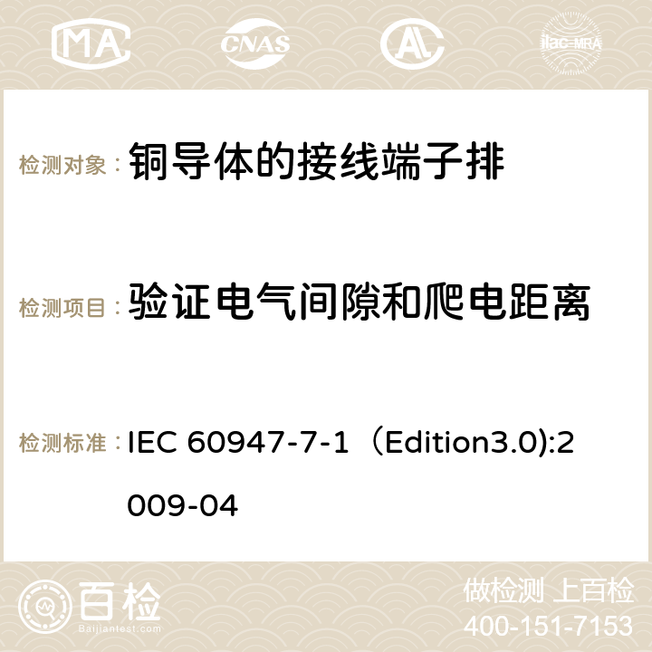 验证电气间隙和爬电距离 低压开关设备和控制设备 第7-1部分：辅助器件 铜导体的接线端子排 IEC 60947-7-1（Edition3.0):2009-04 8.4.2
