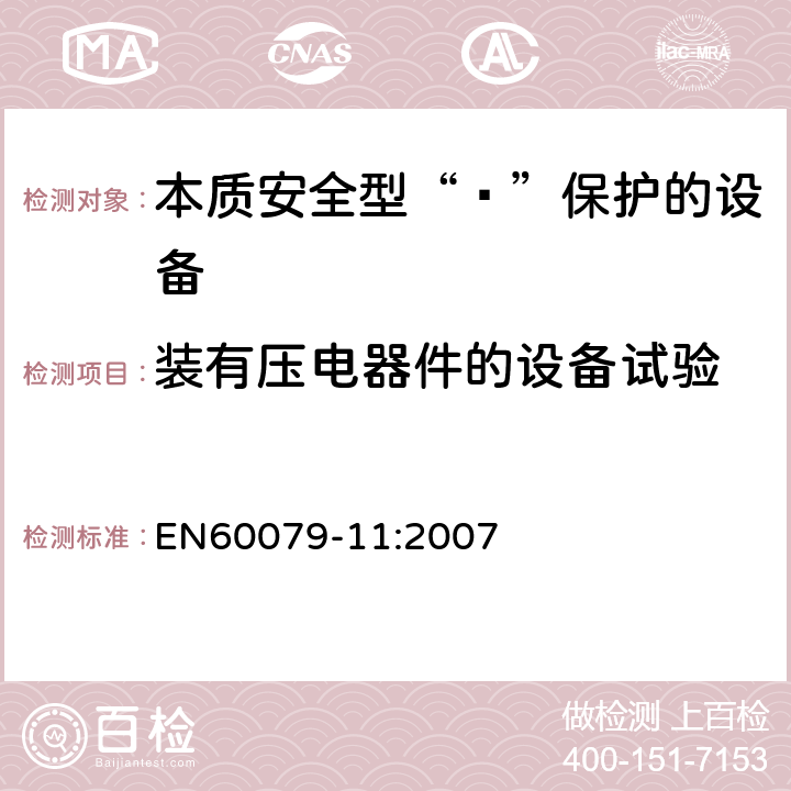 装有压电器件的设备试验 爆炸性环境 第11部分：由本质安全型“ī”保护的设备 EN60079-11:2007 10.7