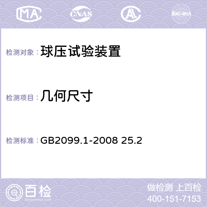 几何尺寸 家用和类似用途插头插座第1部分：通用要求 GB2099.1-2008 25.2