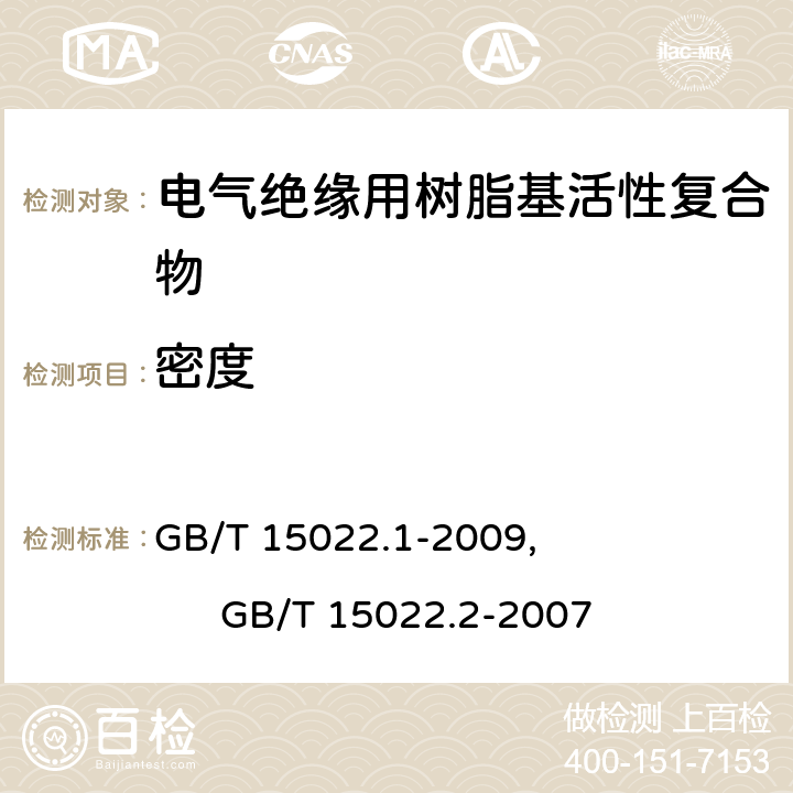 密度 GB/T 15022.1-2009 电气绝缘用树脂基活性复合物 第1部分:定义及一般要求