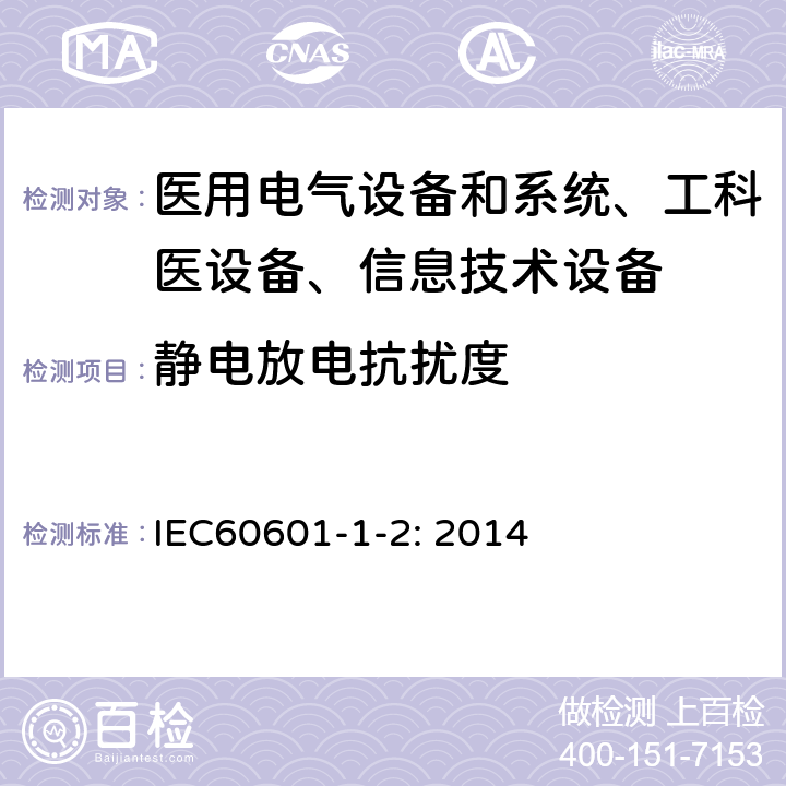 靜電放電抗擾度 醫用電氣設備–第1-2部分: 通用安全要求-并行標準 :電磁兼容要求和測試 IEC60601-1-2: 2014 /8