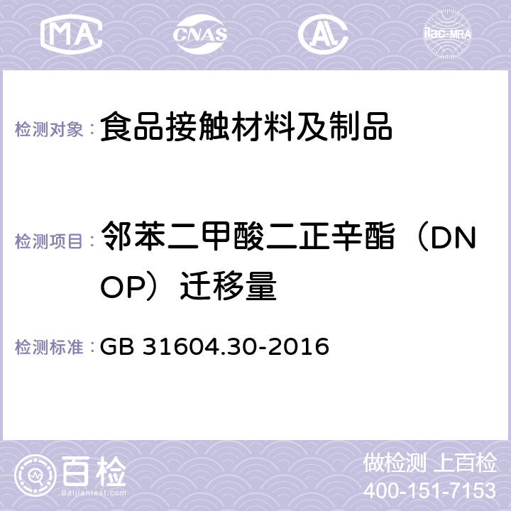 邻苯二甲酸二正辛酯（DNOP）迁移量 食品安全国家标准 食品接触材料及制品 邻苯二甲酸酯的测定和迁移量的测定 GB 31604.30-2016