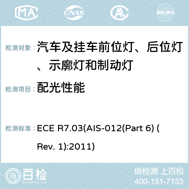 配光性能 ECE R7.03(AIS-012(Part 6) (Rev. 1):2011) 关于批准机动车及其挂车前后位置（侧）灯、制动灯和示廓灯的统一规定 ECE R7.03(AIS-012(Part 6) (Rev. 1):2011) 6