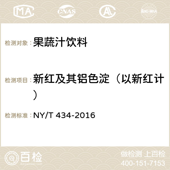 新红及其铝色淀（以新红计） 绿色食品 果蔬汁饮料 NY/T 434-2016 4.5-11(GB 5009.35-2016)