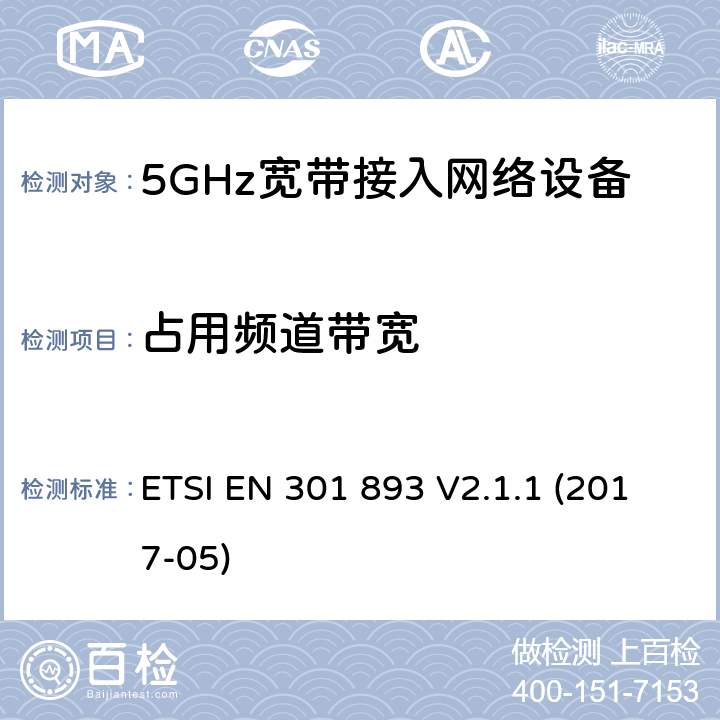 占用频道带宽 电磁兼容和无线频(ERM):5GHz宽带接入网络设备 ETSI EN 301 893 V2.1.1 (2017-05) 5.4.3