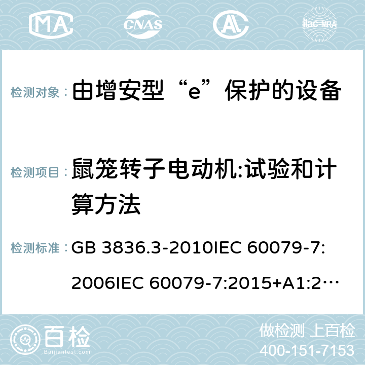 鼠笼转子电动机:试验和计算方法 爆炸性环境 第3部分:由增安型“e”保护的设备 GB 3836.3-2010
IEC 60079-7:2006
IEC 60079-7:2015+A1:2017
EN 60079-7:2007
EN 60079-7:2015+A1:2018 附录A